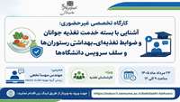 برگزاری وبینار آموزشی بسته خدمت جوانان ویژه کارشناسان تغذیه